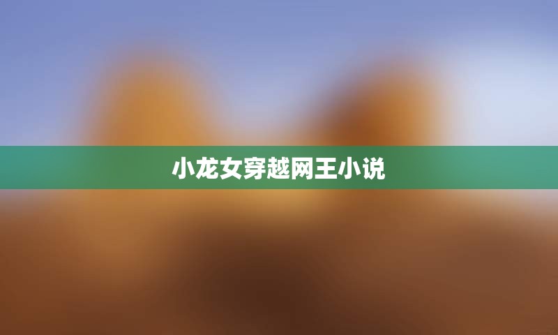 小龙女穿越网王小说