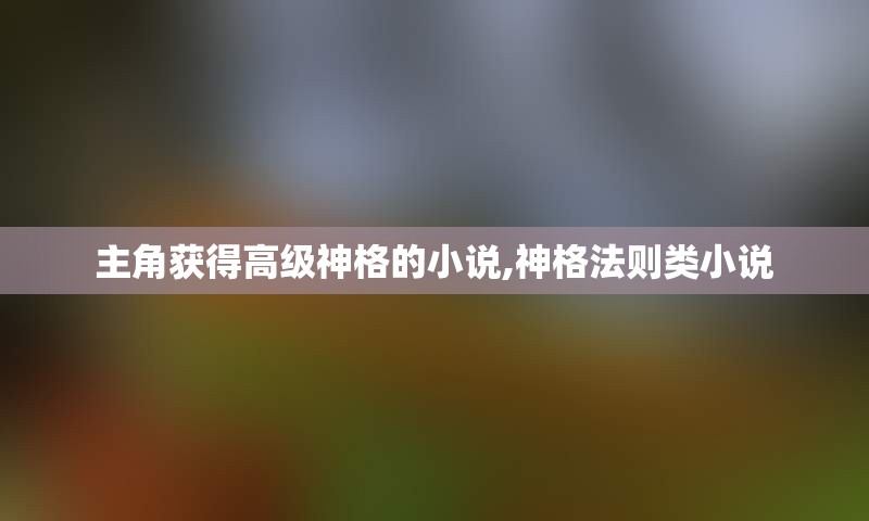 主角获得高级神格的小说,神格法则类小说
