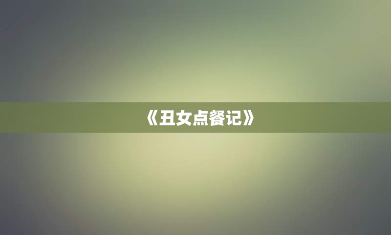 《丑女点餐记》