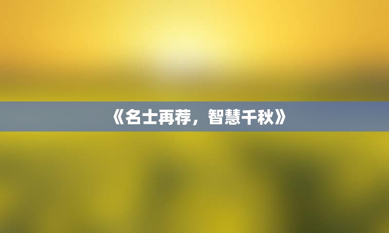 《名士再荐，智慧千秋》