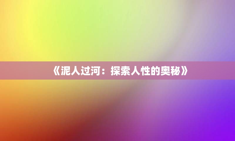 《泥人过河：探索人性的奥秘》