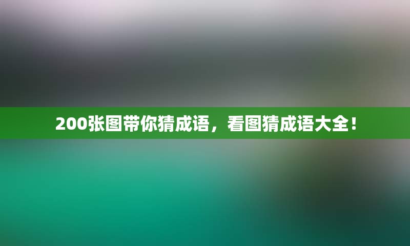200张图带你猜成语，看图猜成语大全！