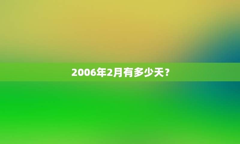 2006年2月有多少天？