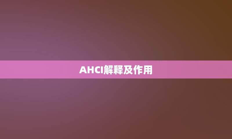 AHCI解释及作用