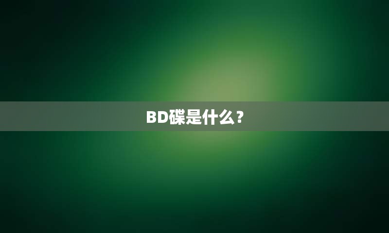 BD碟是什么？