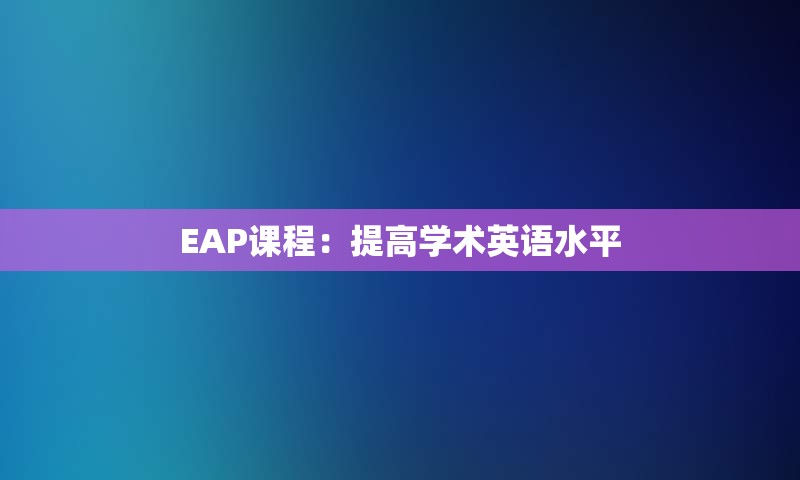 EAP课程：提高学术英语水平