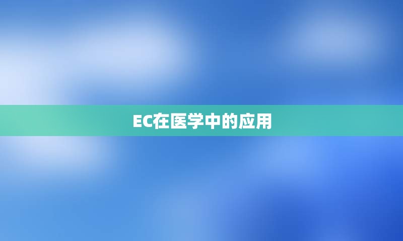 EC在医学中的应用