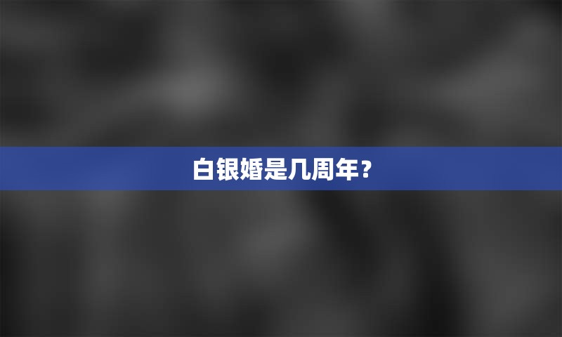 白银婚是几周年？