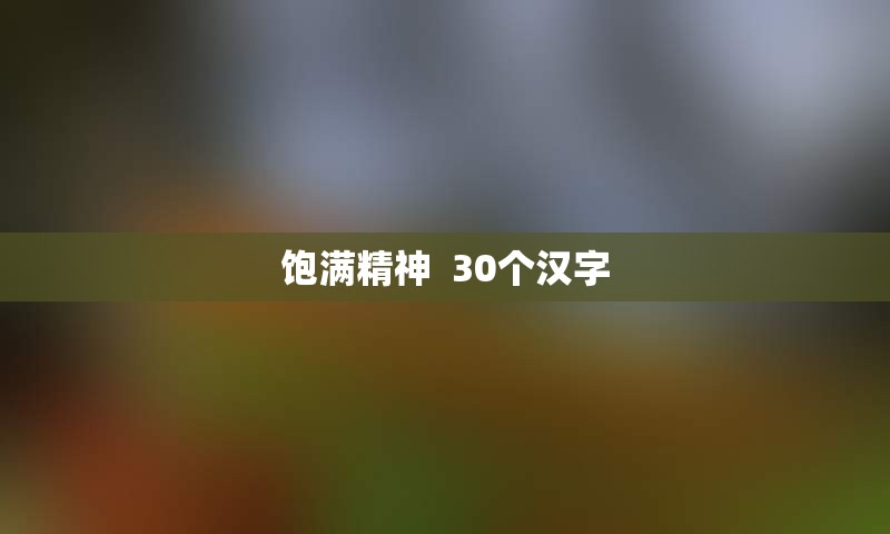 饱满精神  30个汉字