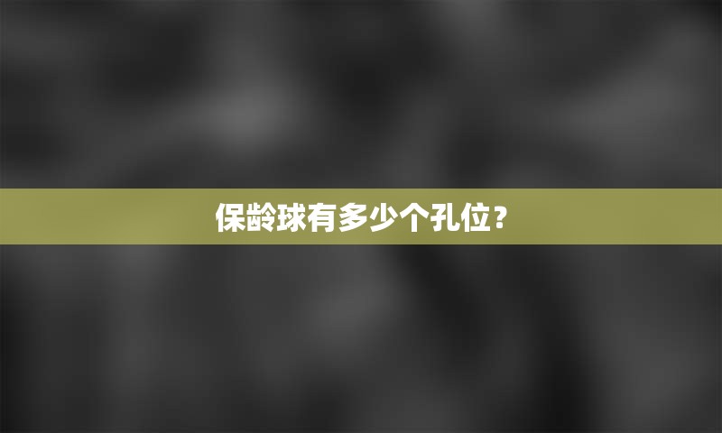 保龄球有多少个孔位？