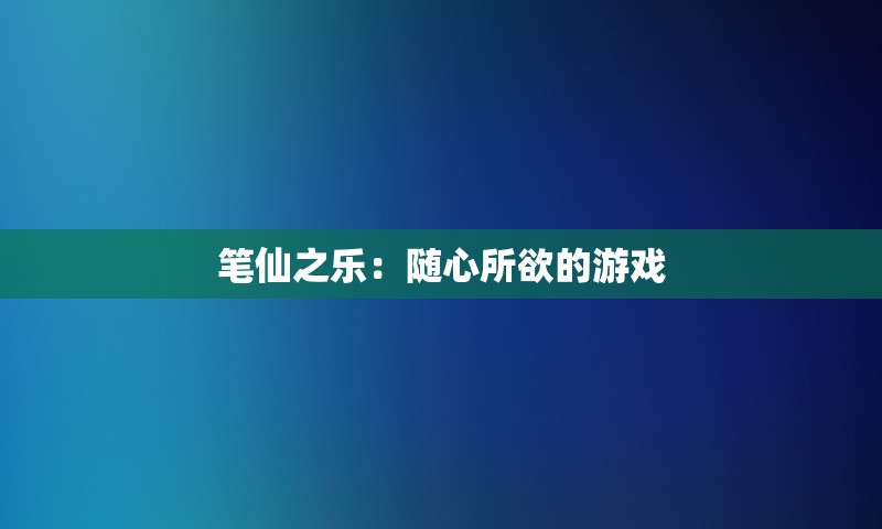 笔仙之乐：随心所欲的游戏
