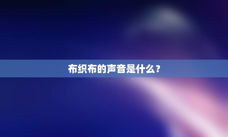 布织布的声音是什么？