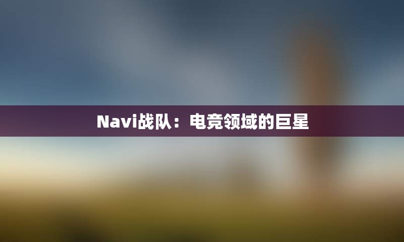 Navi战队：电竞领域的巨星