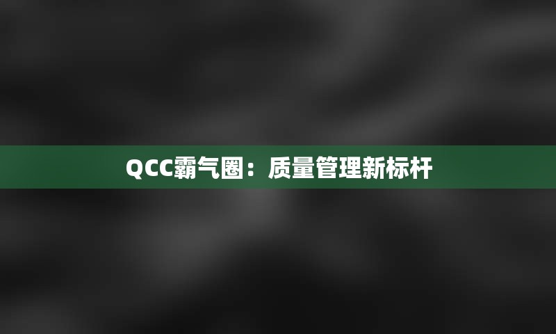 QCC霸气圈：质量管理新标杆