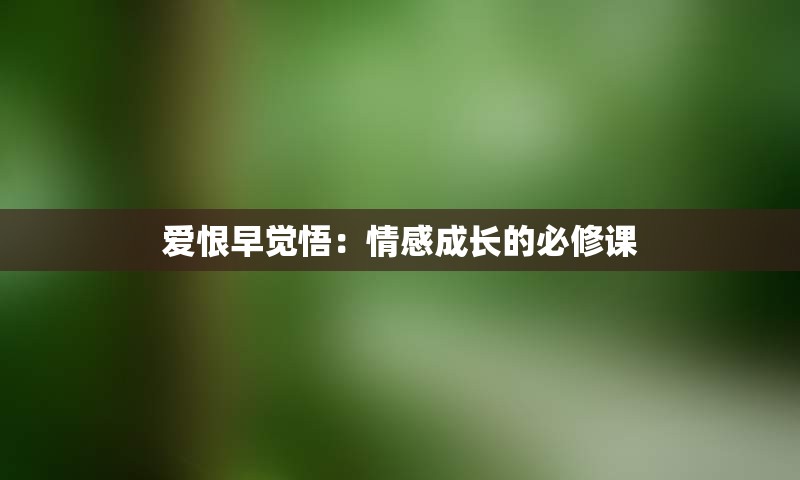 爱恨早觉悟：情感成长的必修课