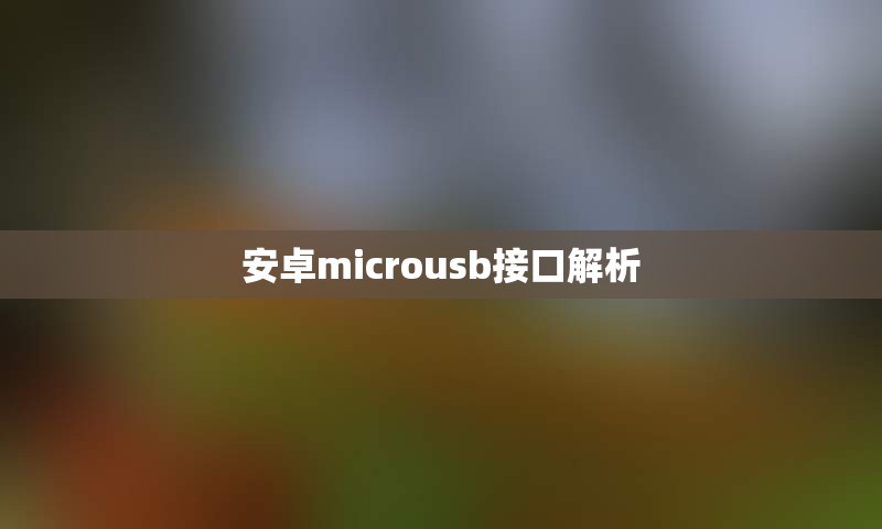 安卓microusb接口解析