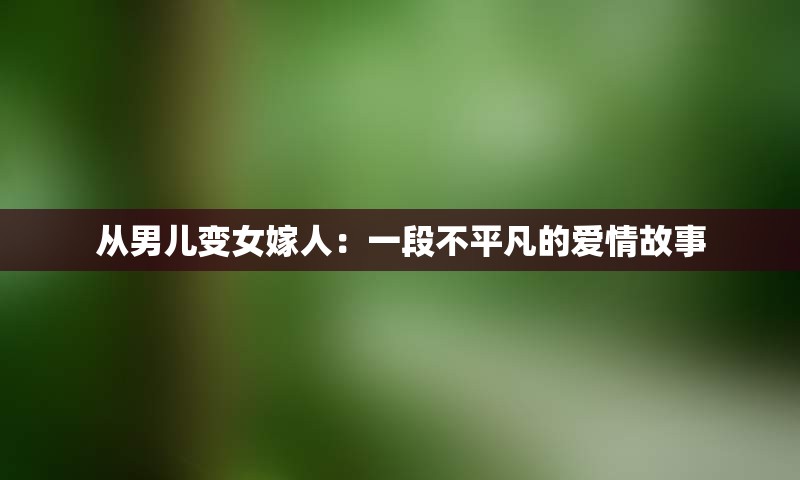 从男儿变女嫁人：一段不平凡的爱情故事