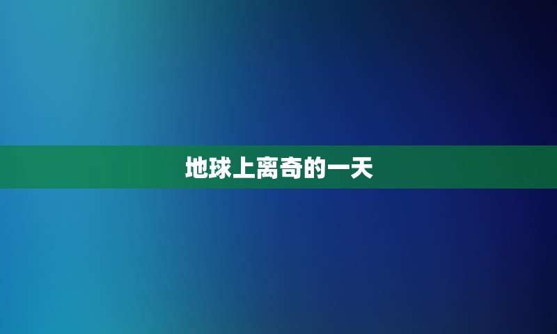 地球上离奇的一天