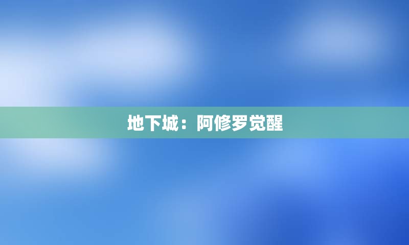 地下城：阿修罗觉醒