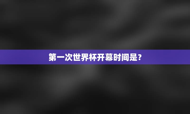 第一次世界杯开幕时间是？