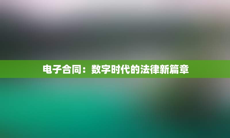 电子合同：数字时代的法律新篇章