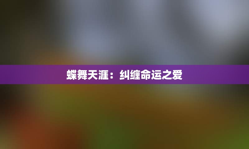蝶舞天涯：纠缠命运之爱
