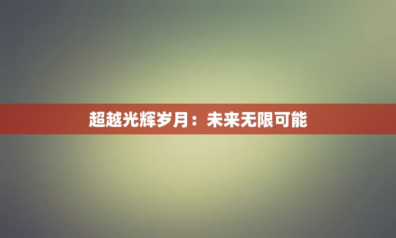 超越光辉岁月：未来无限可能
