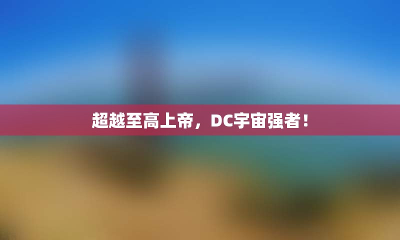超越至高上帝，DC宇宙强者！