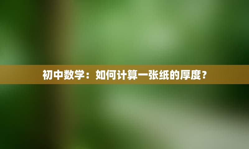 初中数学：如何计算一张纸的厚度？