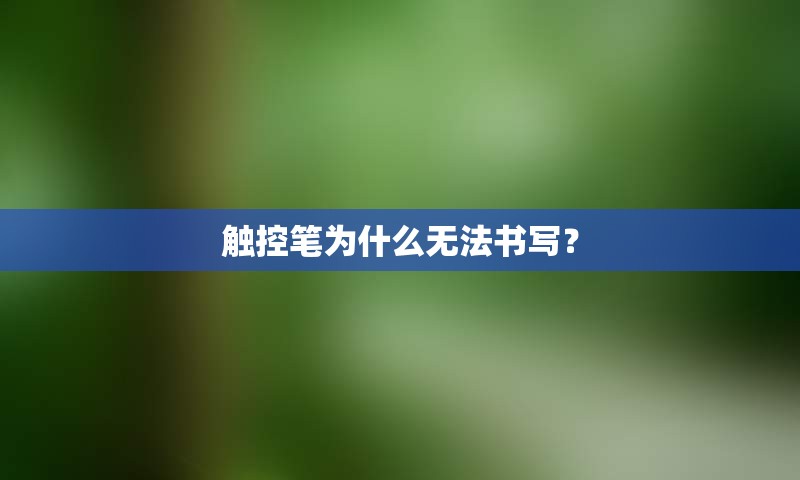 触控笔为什么无法书写？