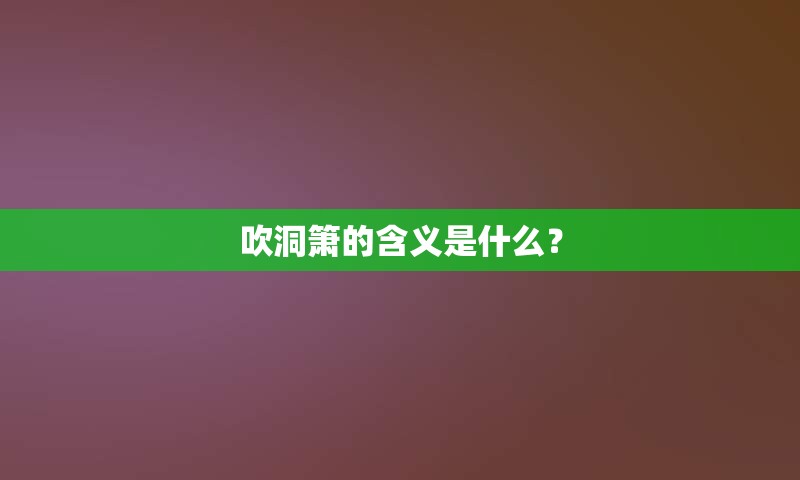 吹洞箫的含义是什么？