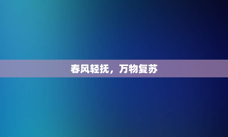 春风轻抚，万物复苏