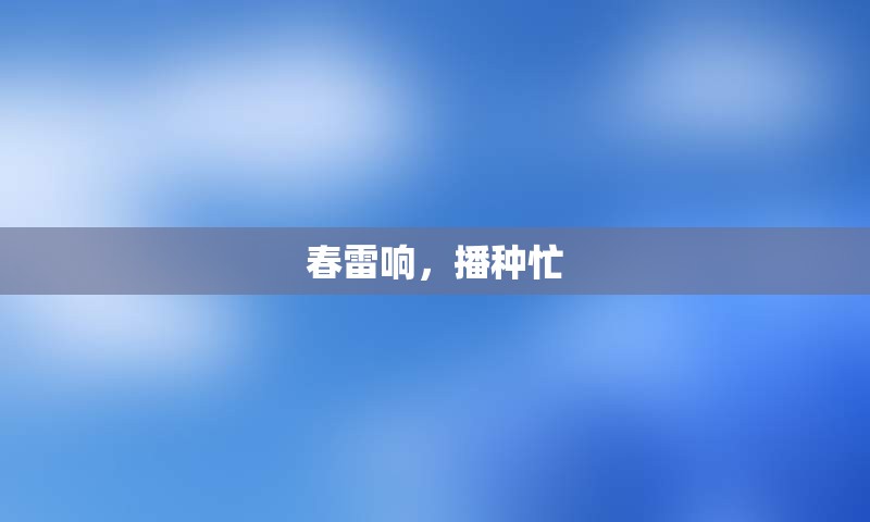 春雷响，播种忙