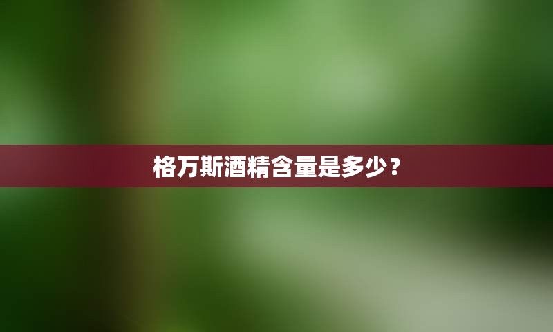 格万斯酒精含量是多少？