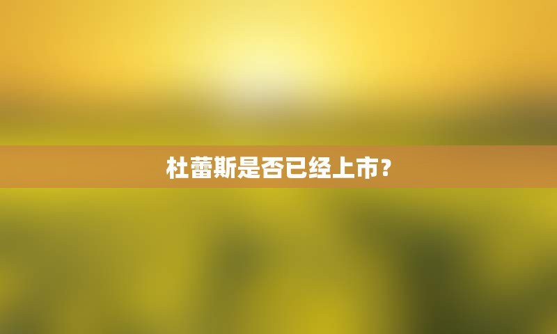 杜蕾斯是否已经上市？