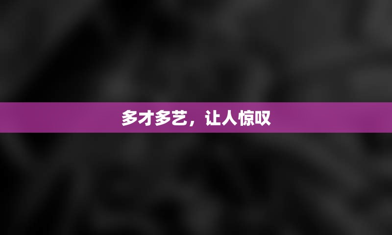 多才多艺，让人惊叹