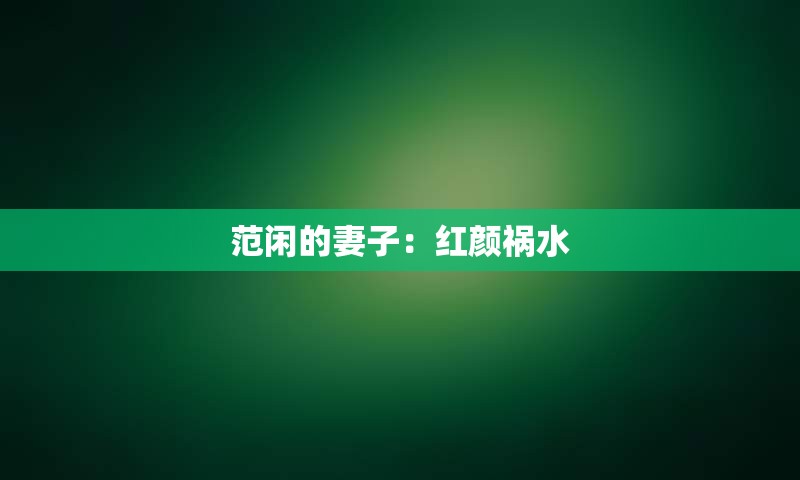 范闲的妻子：红颜祸水
