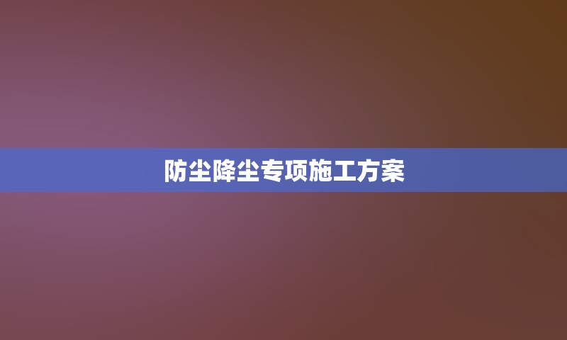 防尘降尘专项施工方案