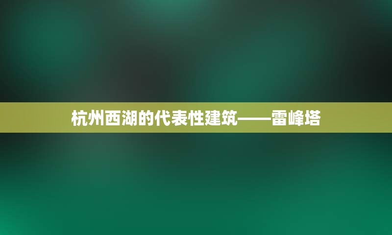 杭州西湖的代表性建筑——雷峰塔