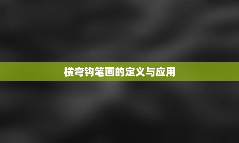 横弯钩笔画的定义与应用