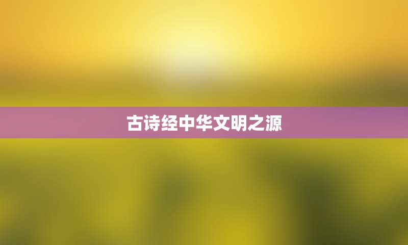 古诗经中华文明之源