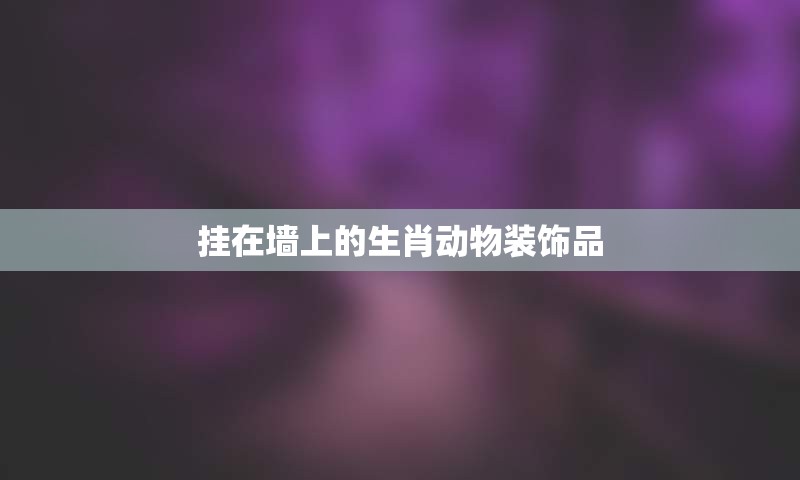 挂在墙上的生肖动物装饰品