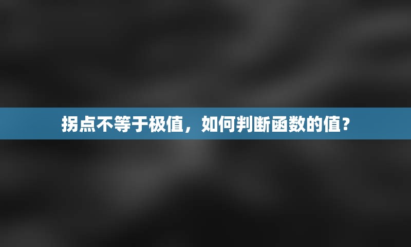 拐点不等于极值，如何判断函数的值？