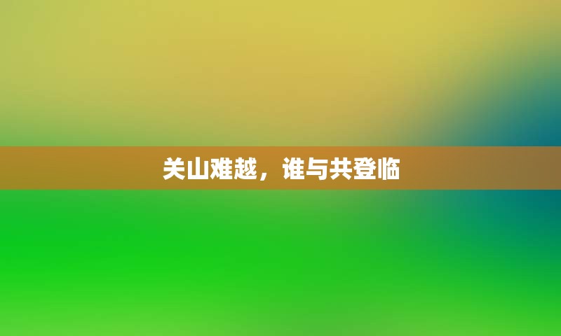 关山难越，谁与共登临