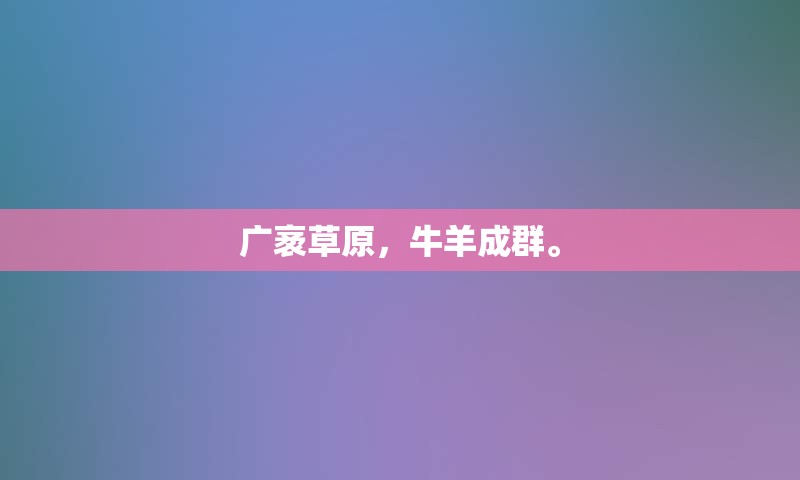 广袤草原，牛羊成群。