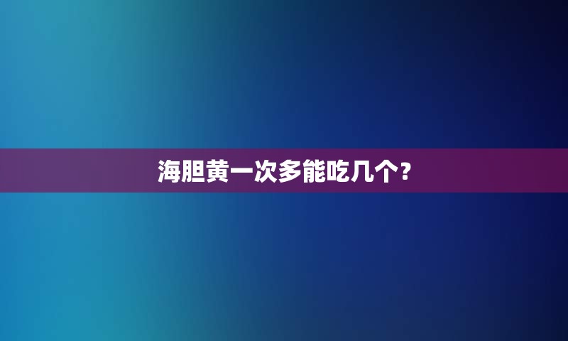 海胆黄一次多能吃几个？