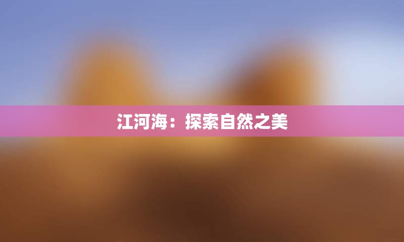 江河海：探索自然之美