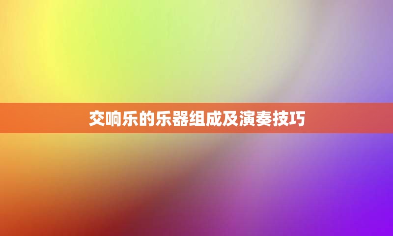 交响乐的乐器组成及演奏技巧