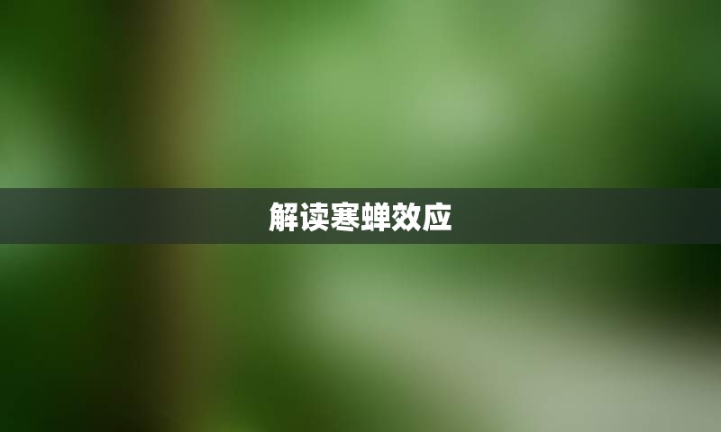 解读寒蝉效应