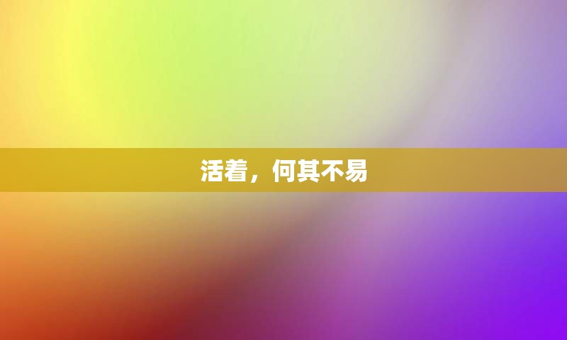 活着，何其不易